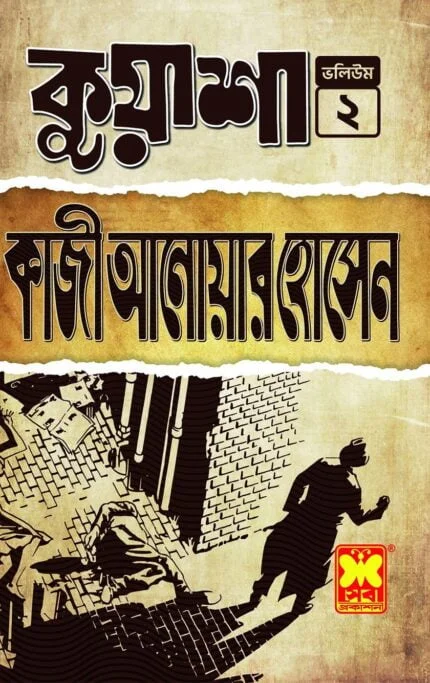 কুয়াশা ভলিউম ২